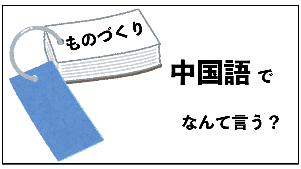 「ものづくり」って中国語でなんて言う？