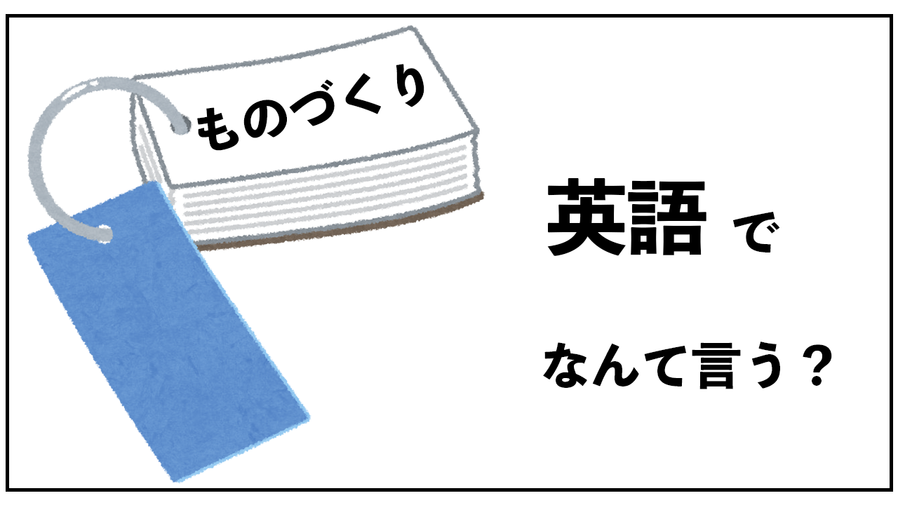 「ものづくり」英語でなんて言う？