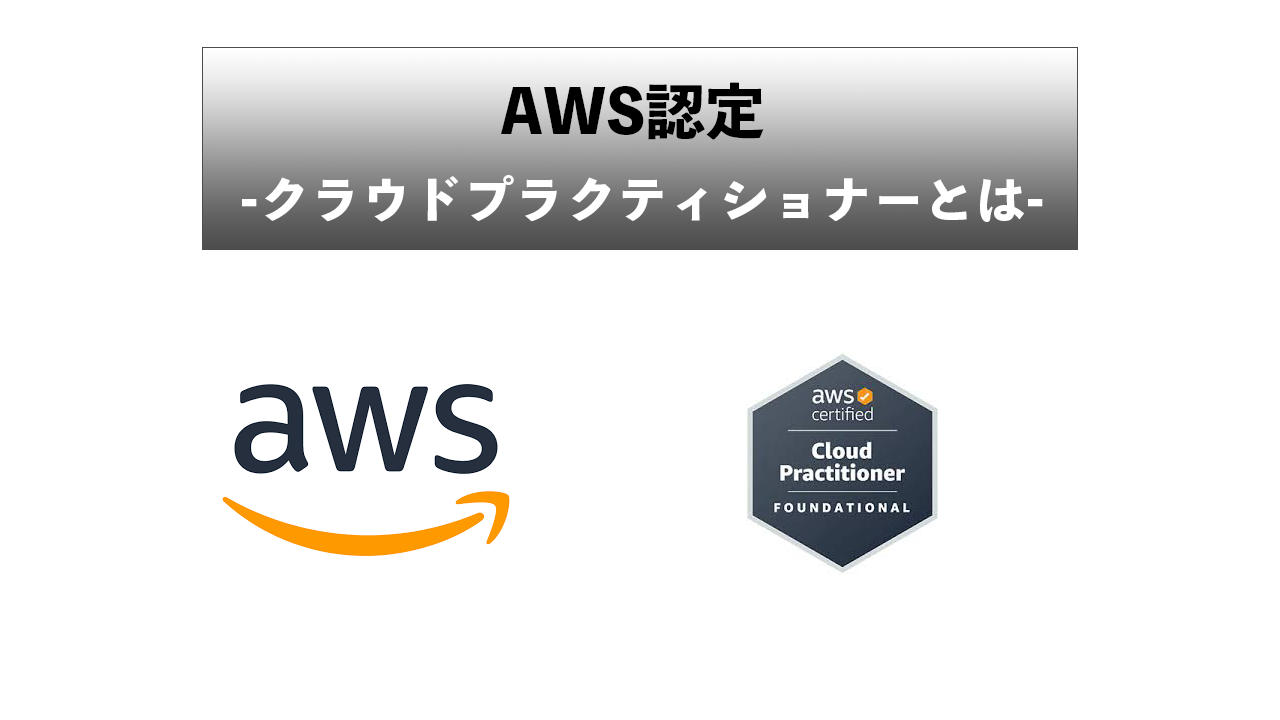 AWS認定-クラウドプラクティショナーとは-