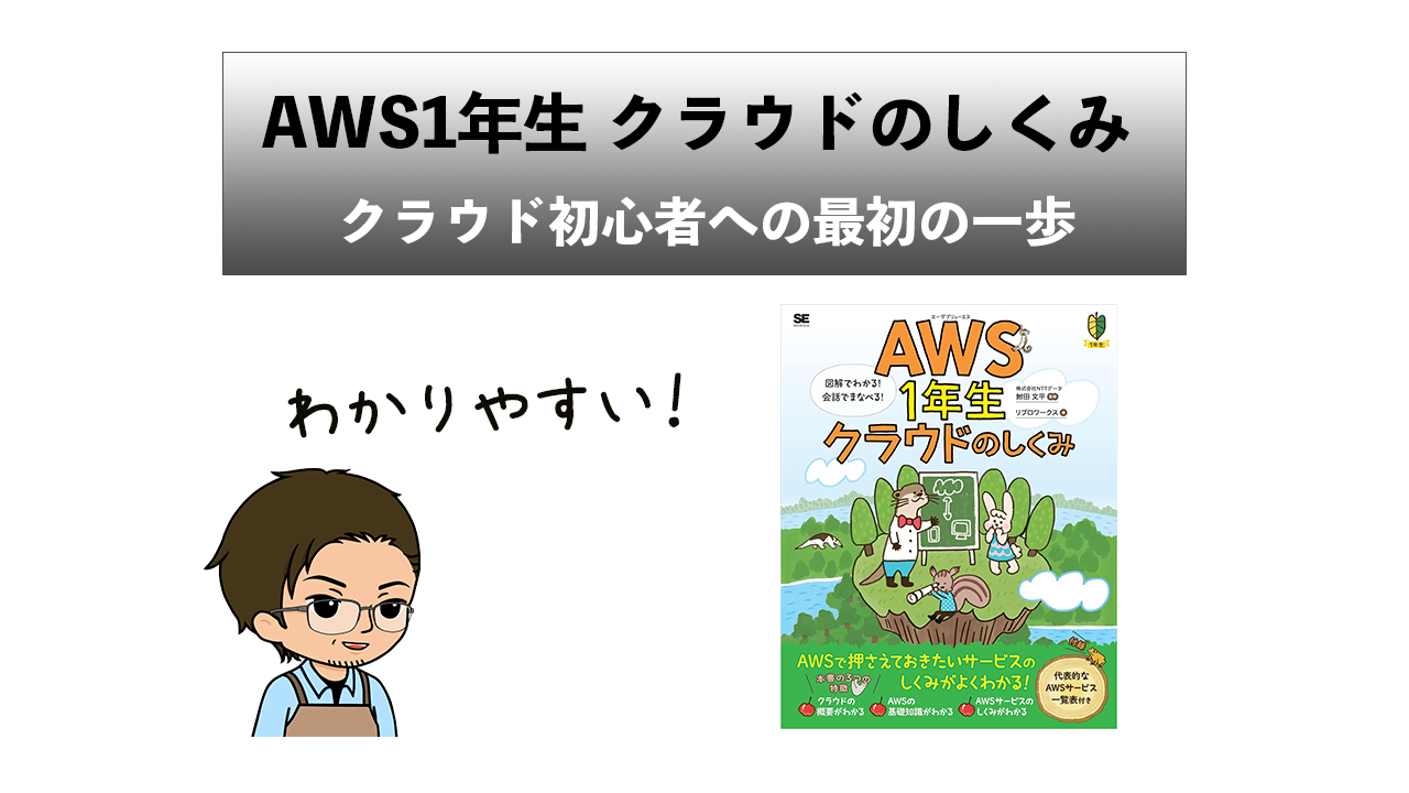 『AWS1年生 クラウドのしくみ』の紹介-クラウド初心者への最初の一歩