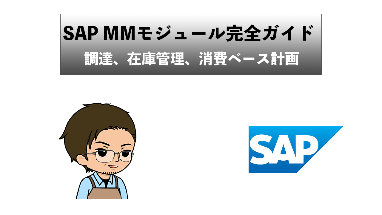 SAP MMモジュールの完全ガイド：調達、在庫管理、消費ベース計画