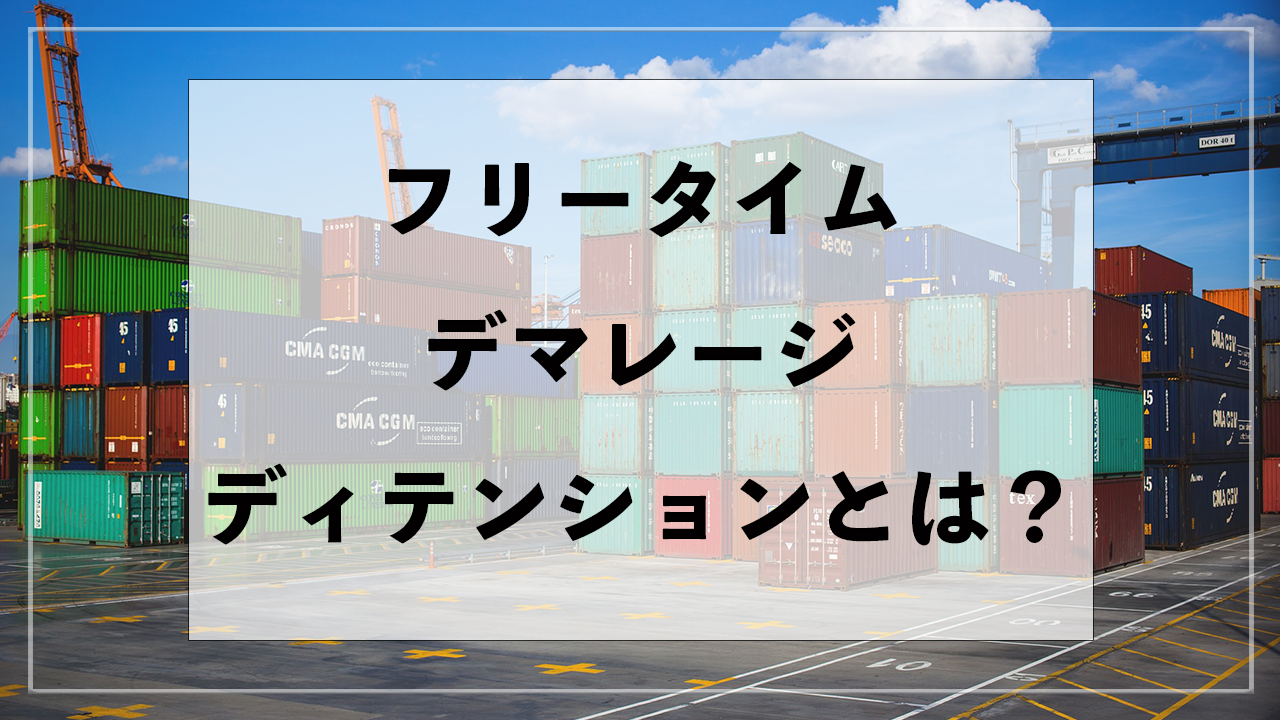 フリータイム、デマレージ、ディテンションとは？