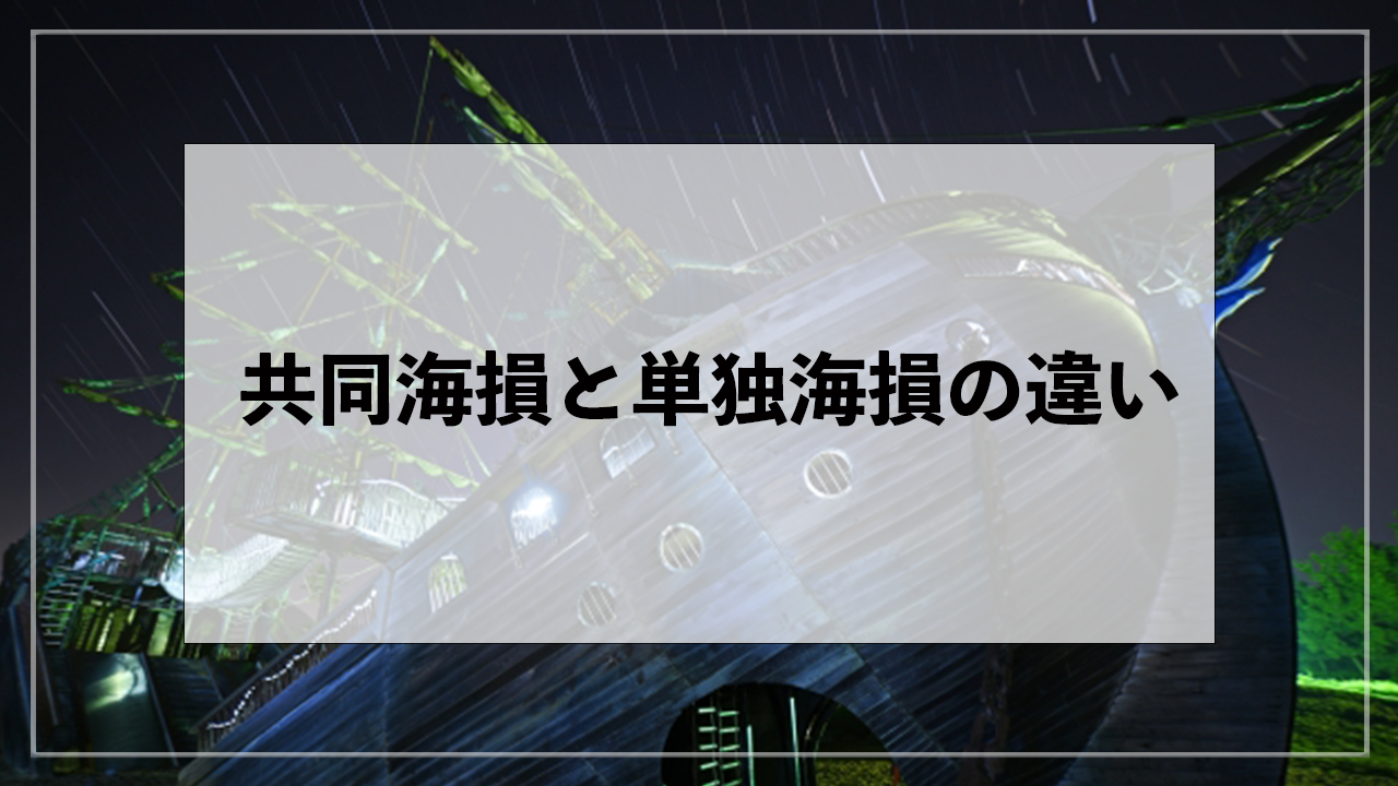 共同海損と単独海損の違い