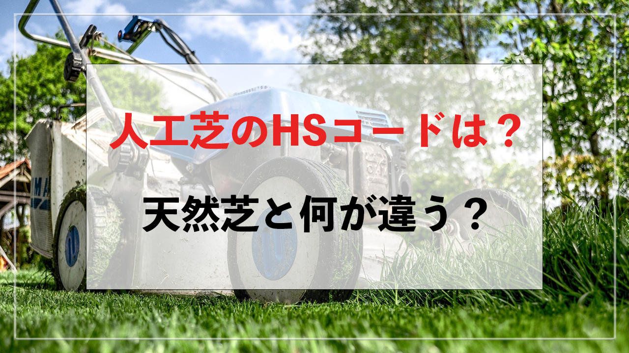 人工芝のHS CODEとその詳細解説