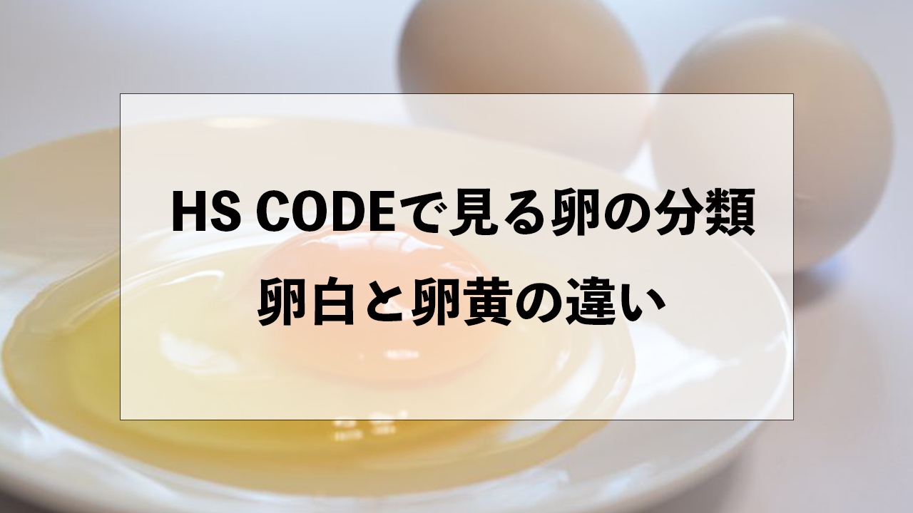 HS CODEで見る卵の分類：卵白と卵黄の違いとその貿易上の扱い