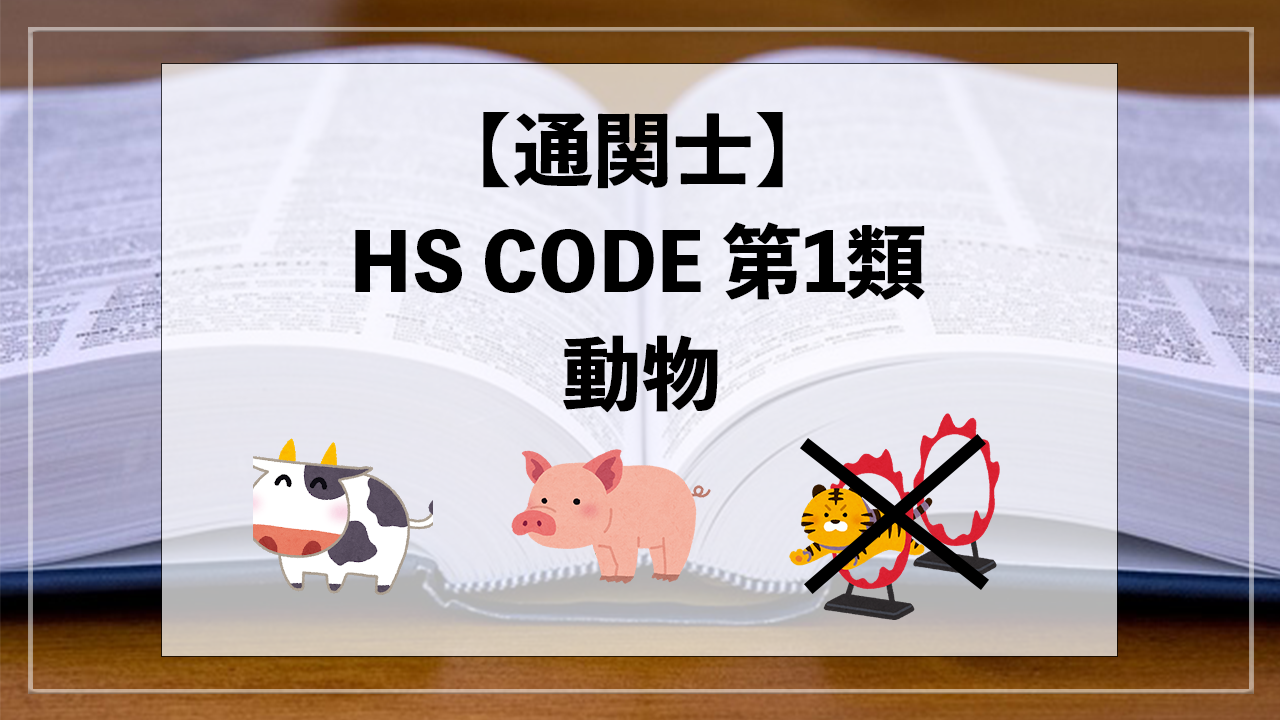 動物に対する関税コード（HS CODE）の理解：第1類の詳細解説