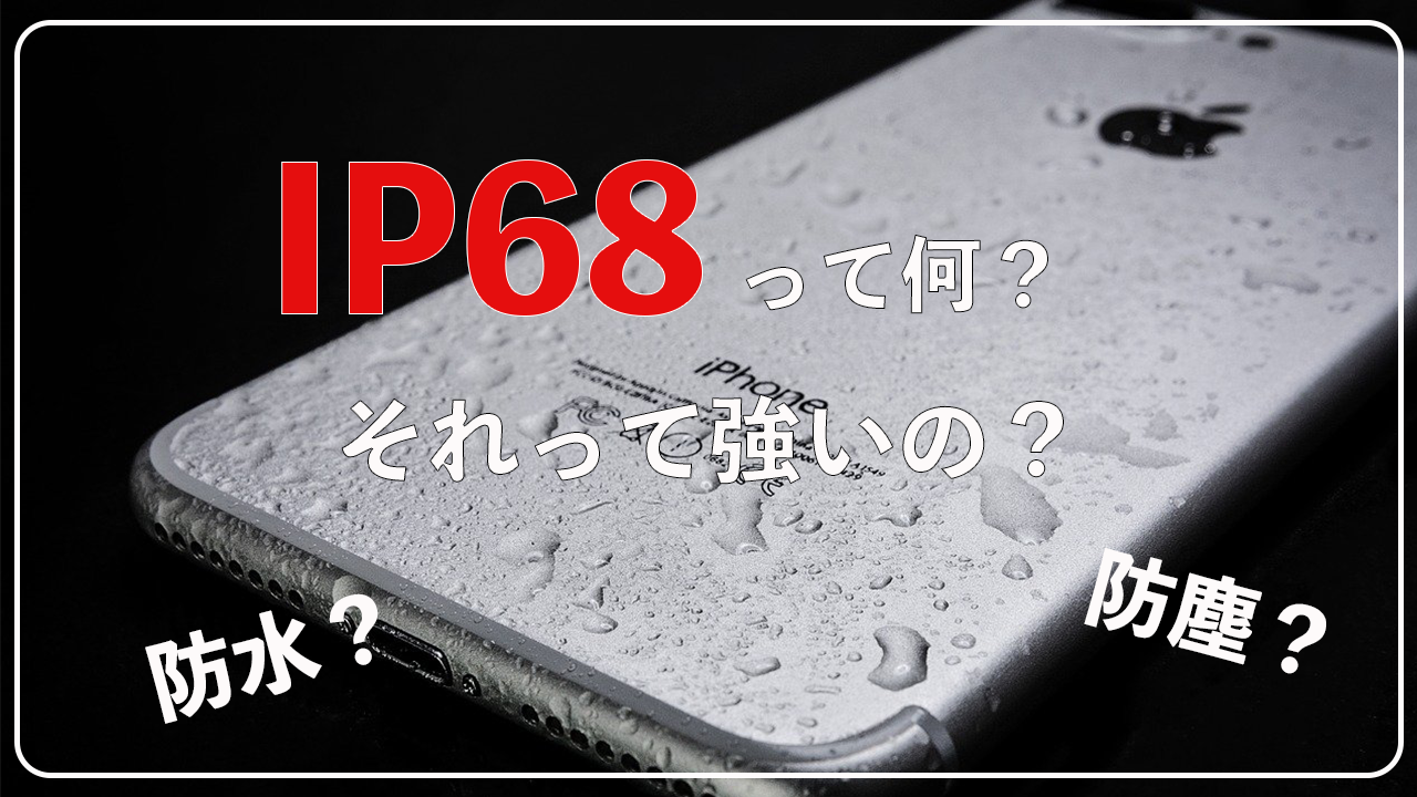 IP68って何？それ強いの？