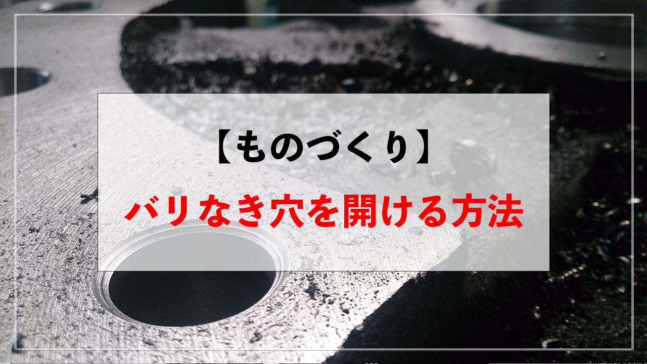 【ものづくり】高精度、バリのない穴を開けるための穴あけ加工