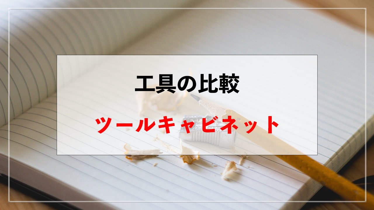 ツールキャビネットお勧め 8種類