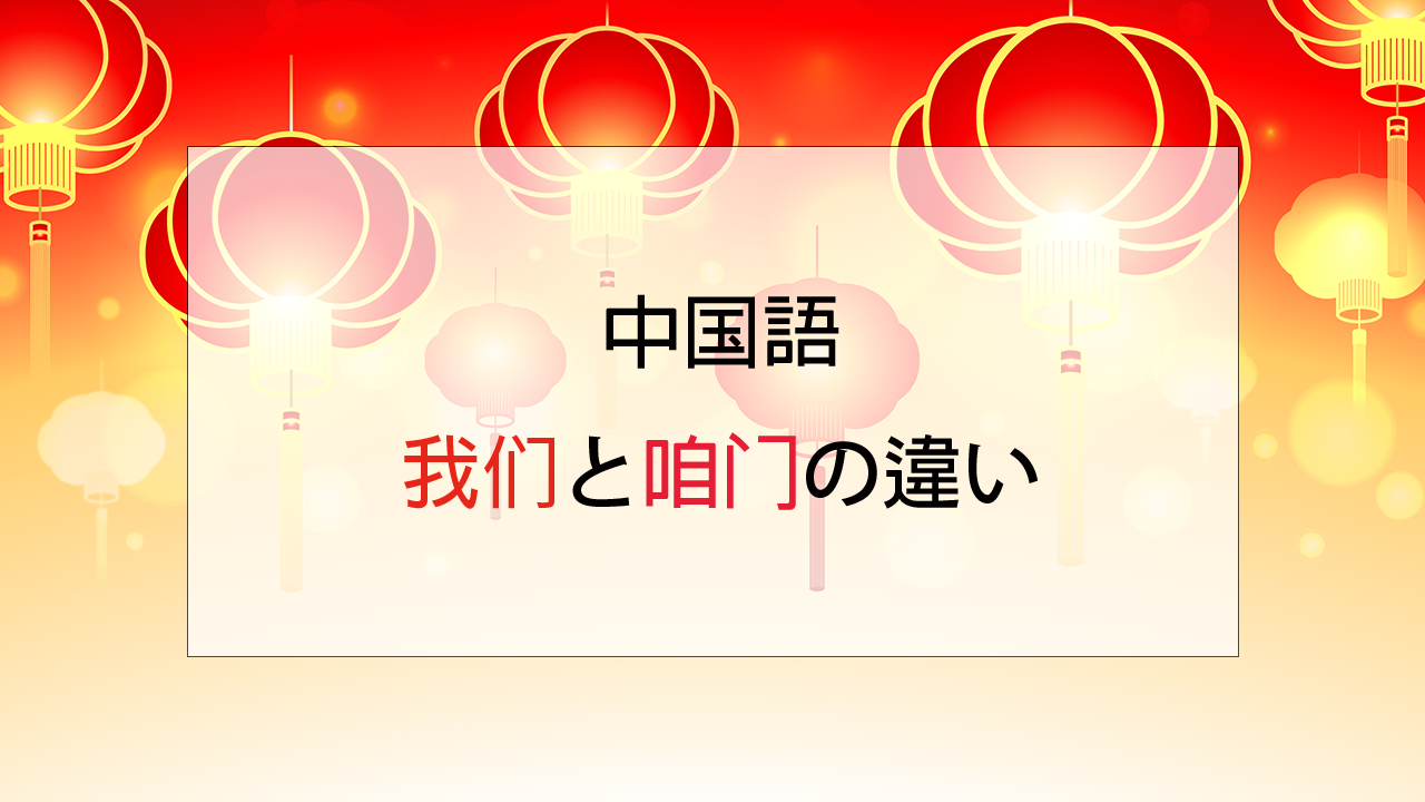 「我们」と「咱们」の違い