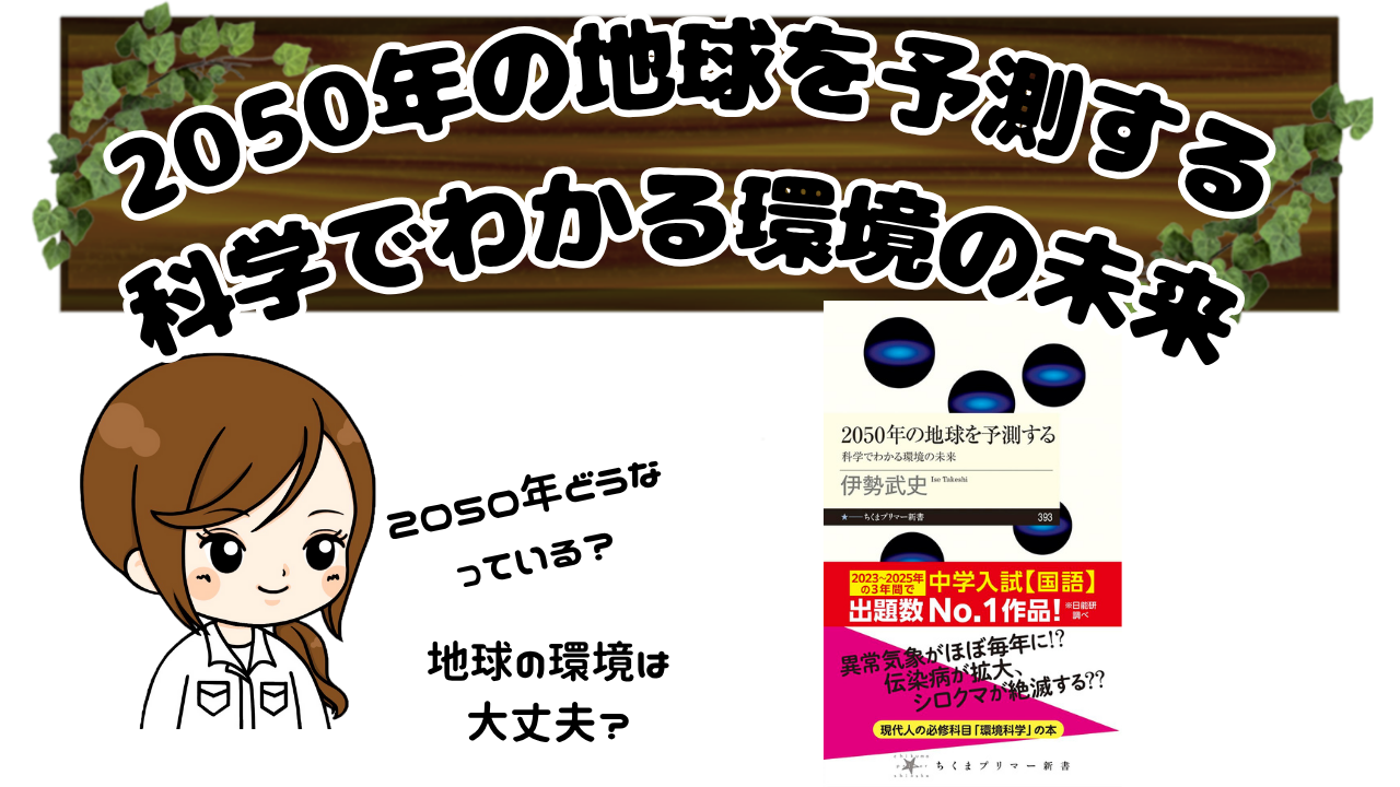 中学受験の大定番!『2050年の地球を予測する 科学でわかる環境の未来』(伊勢武史)を紹介【2025年度頻出】