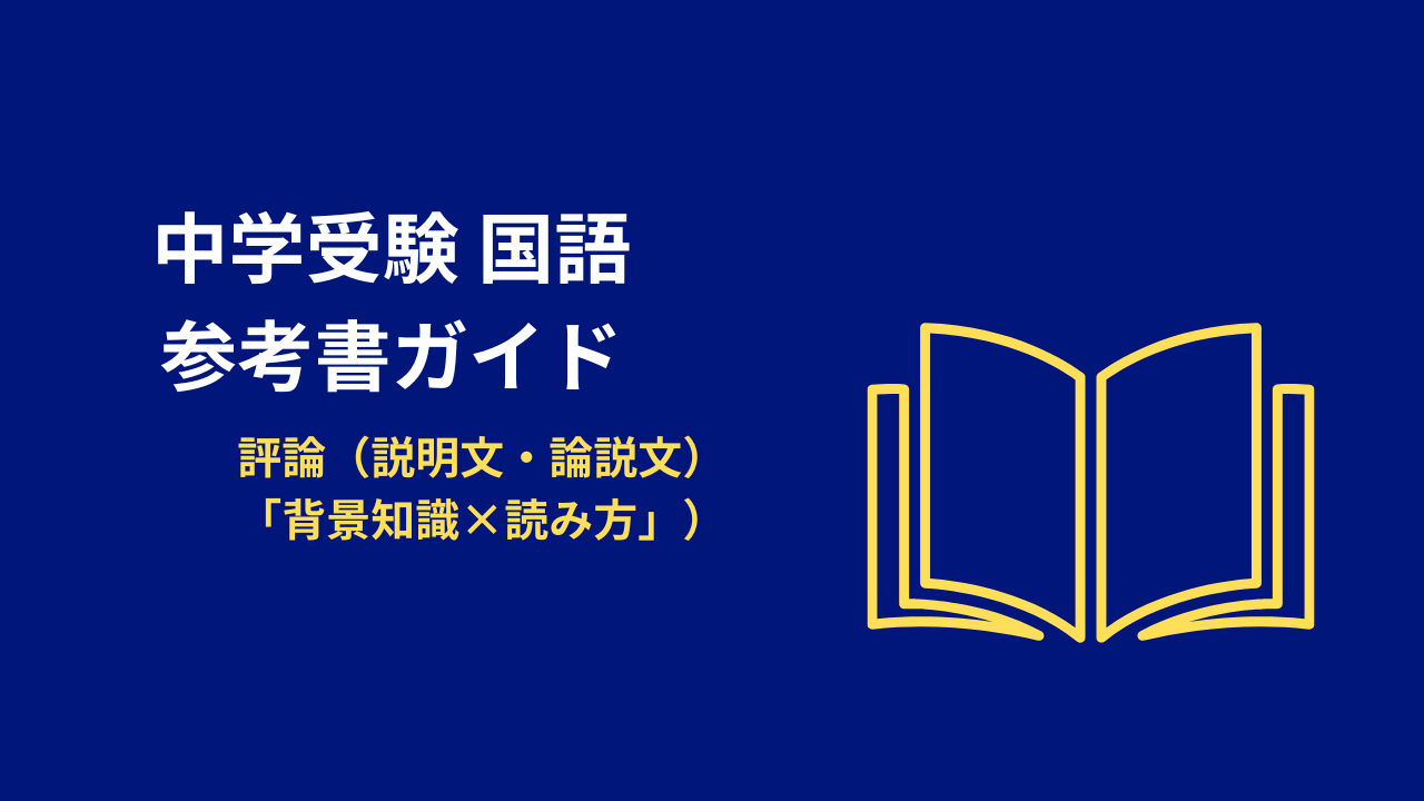 中学受験 国語|評論(説明文・論説文)を強くする「背景知識×読み方」リスト